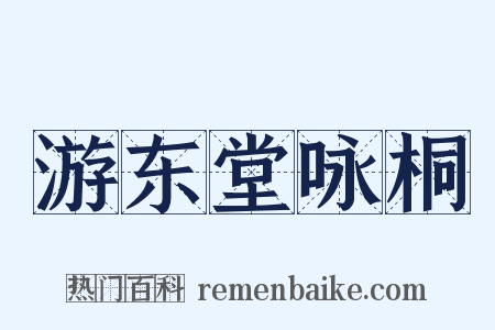 游东堂咏桐是什么意思的图片